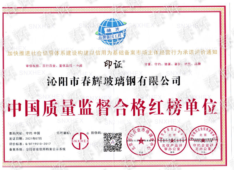 中國質量監督合格紅榜單位