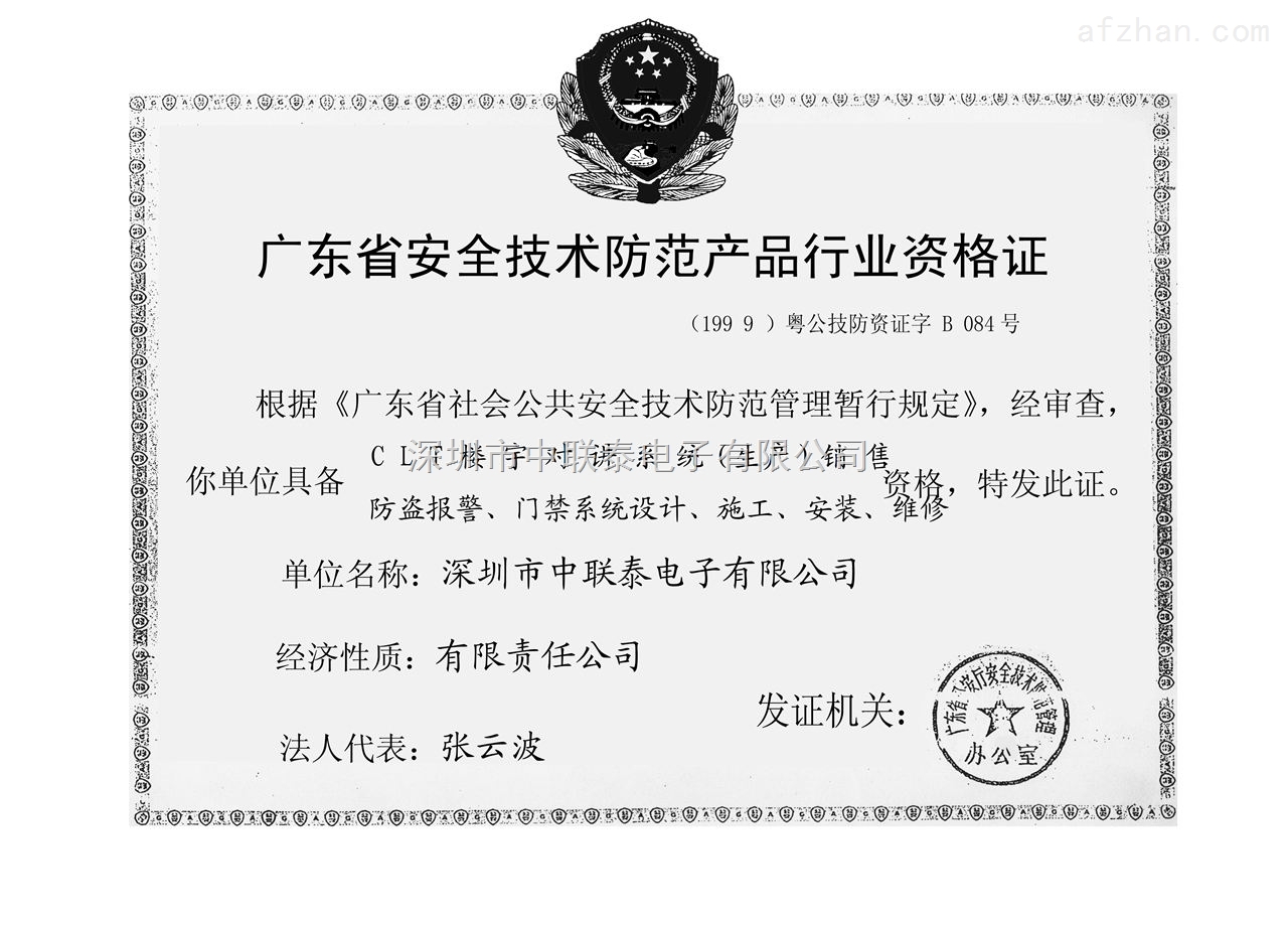 廣東省安全技術防范產品行業資格證榮譽證書——深圳市中聯安全技術防范系統設計施工服務